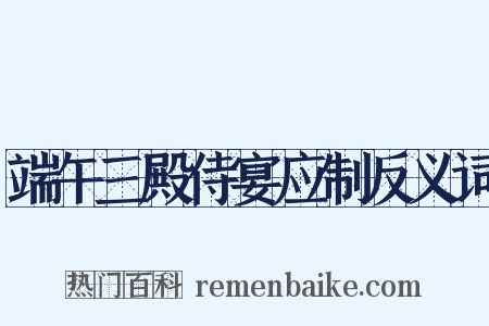 端午三殿侍宴应制反义词是什么意思的图片